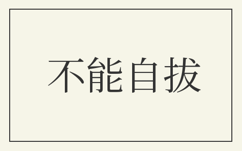 不能自拔