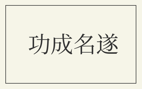 功成名遂