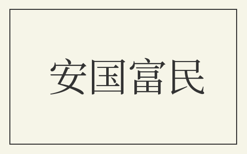 安国富民