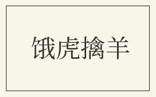 饿虎擒羊
