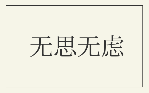 无思无虑