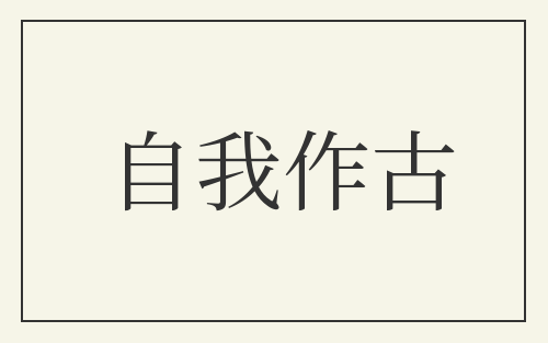 自我作古
