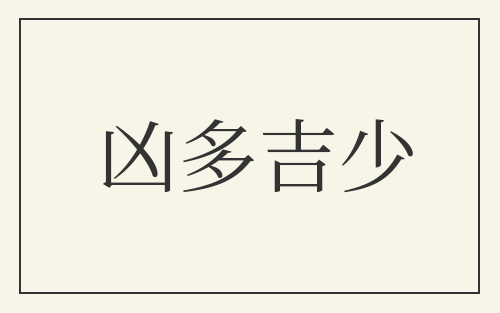 凶多吉少