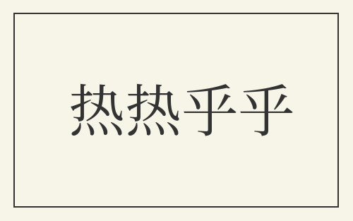 热热乎乎