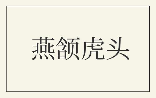 燕颔虎头