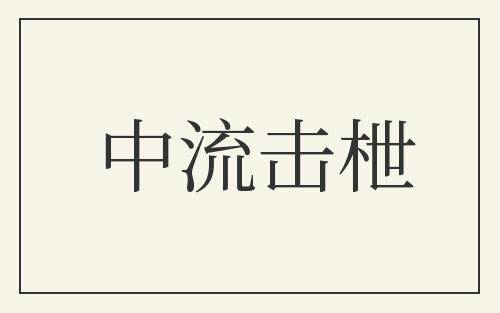 中流击枻