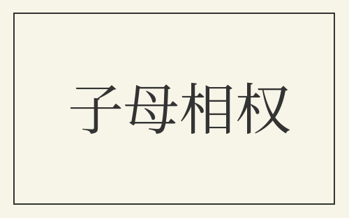 子母相权