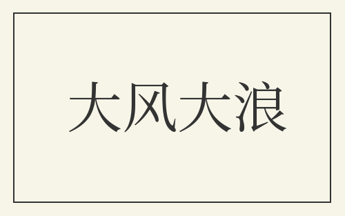 大风大浪
