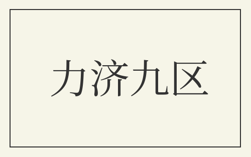 力济九区