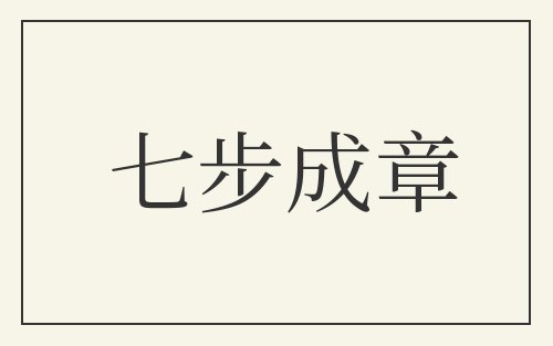 七步成章