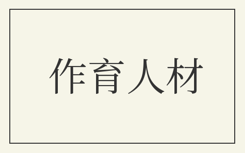 作育人材