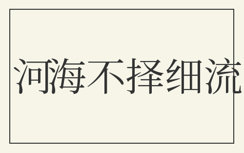 河海不择细流