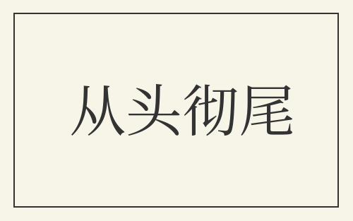 从头彻尾