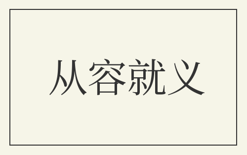 从容就义