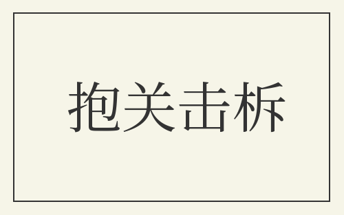 抱关击柝