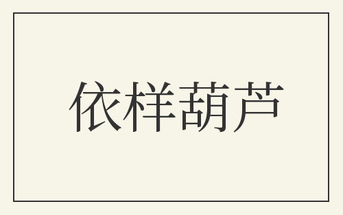依样葫芦