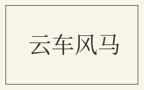 云车风马
