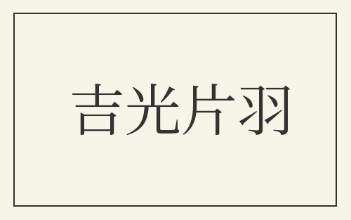 吉光片羽