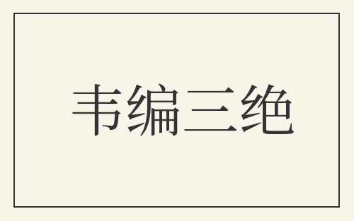 韦编三绝