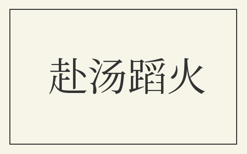 赴汤蹈火