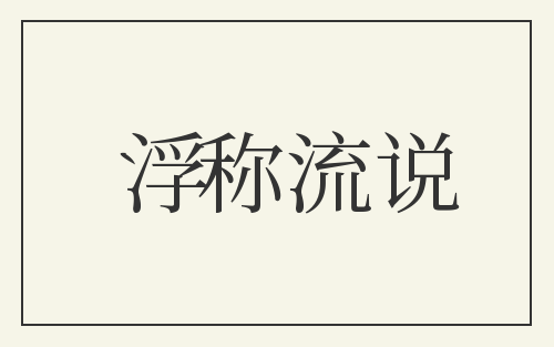 浮称流说