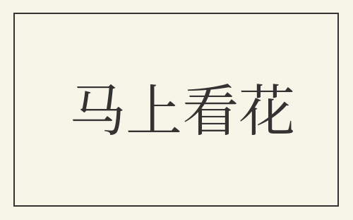 马上看花