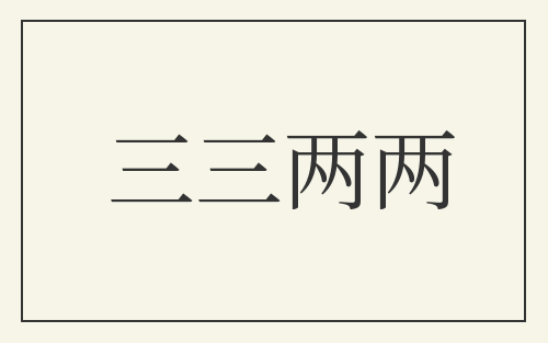 三三两两