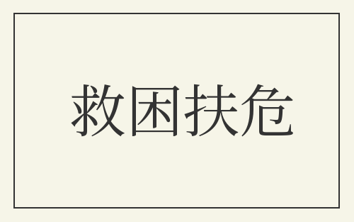 救困扶危