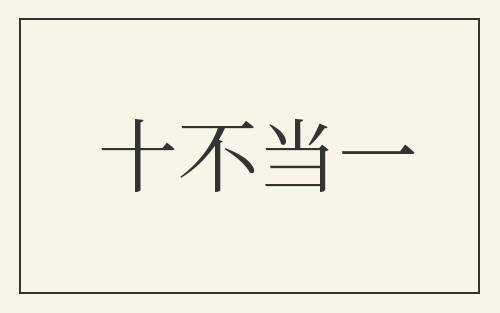 十不当一