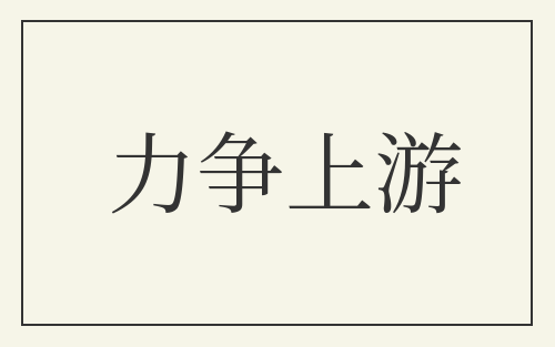 力争上游