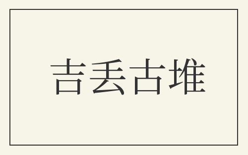 吉丢古堆