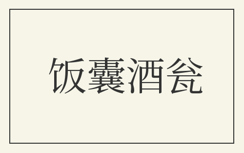 饭囊酒瓮