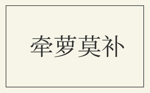 牵萝莫补