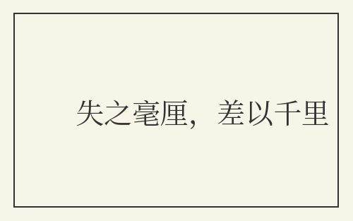 失之毫厘，差以千里