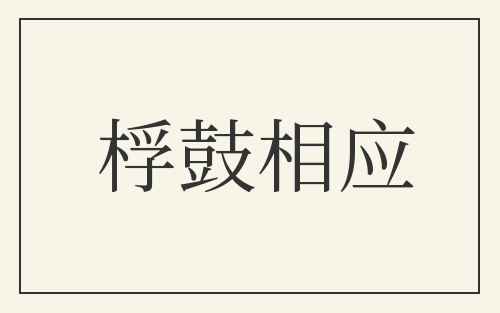 桴鼓相应