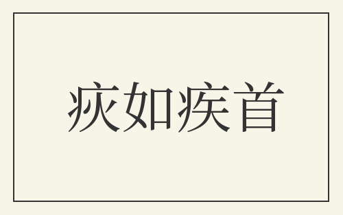 疢如疾首