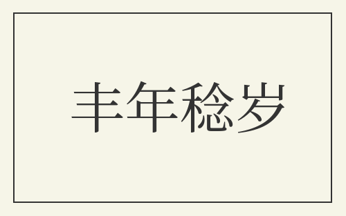 丰年稔岁