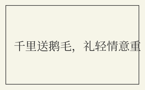 千里送鹅毛，礼轻情意重