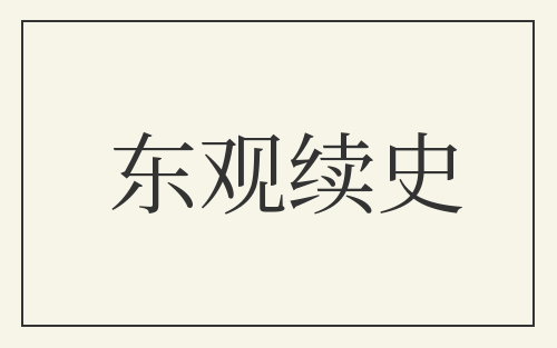 东观续史