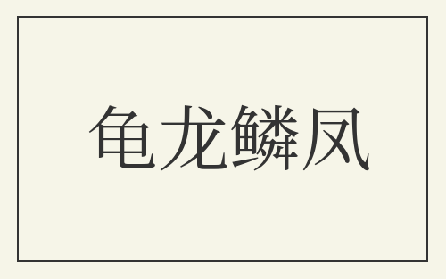 龟龙鳞凤