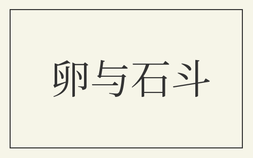 卵与石斗