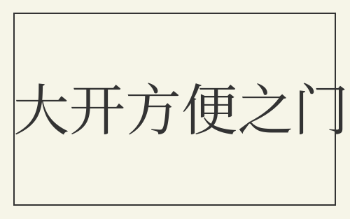 大开方便之门