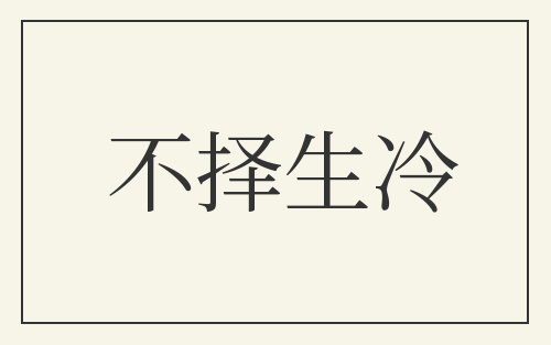 不择生冷