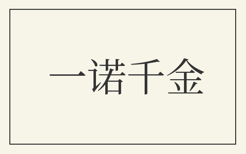 一诺千金
