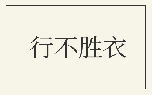 行不胜衣