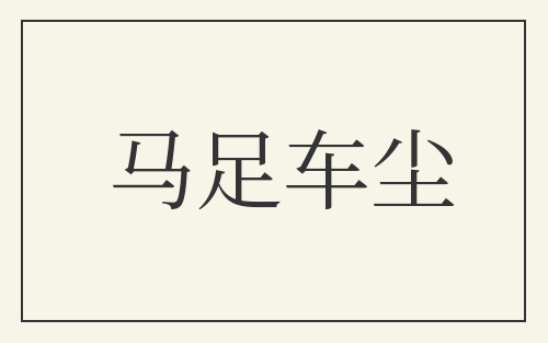 马足车尘