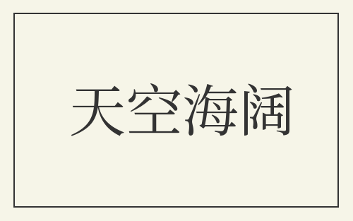 天空海阔