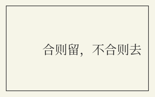 合则留，不合则去