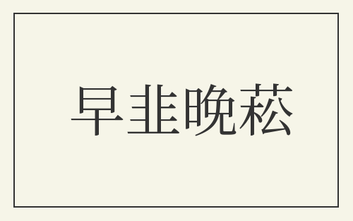 早韭晚菘