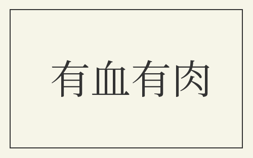 有血有肉